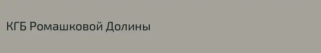 КГБ Ромашковой Долины